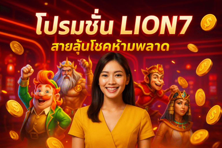 โปรโมชั่น LION7 สายลุ้นโชคห้ามพลาด