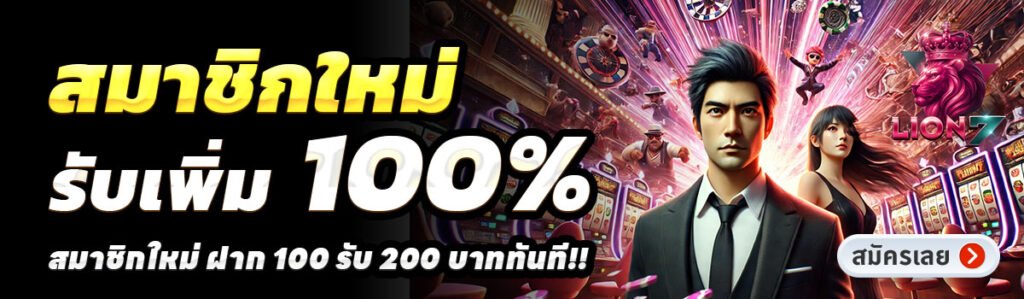 LION7-สล็อต-ฝาก-100-รับ-200