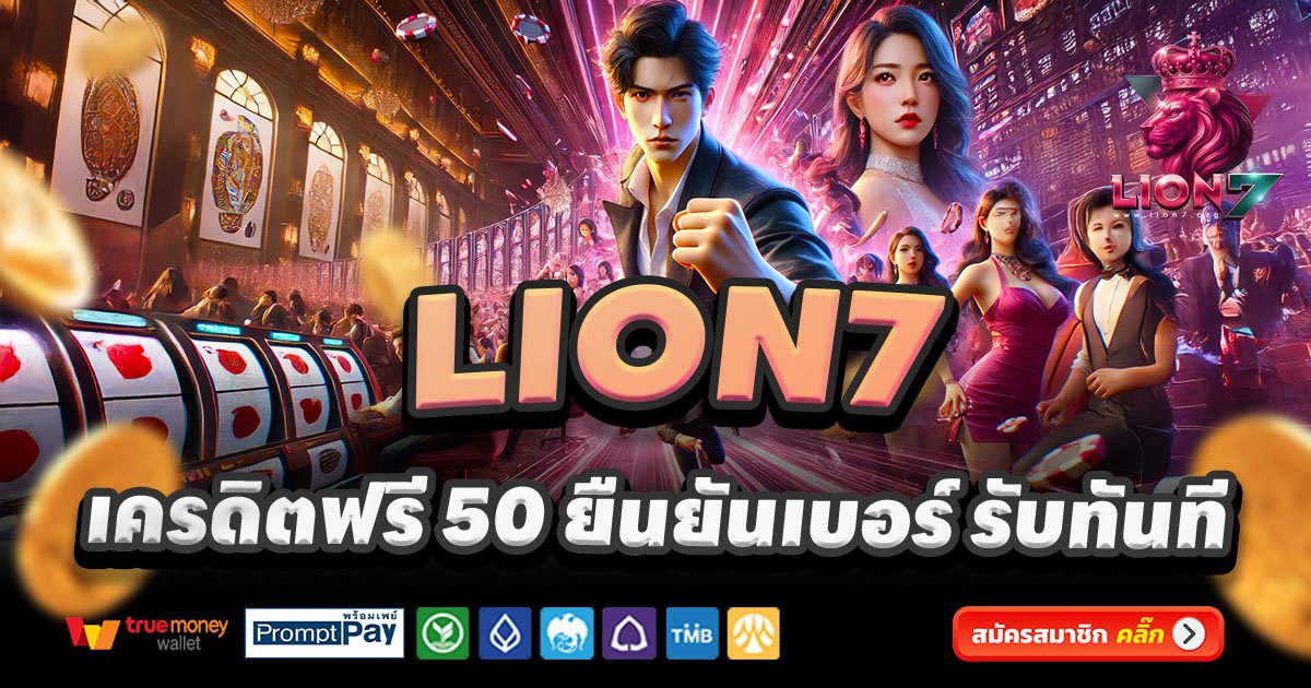 LION7-สล็อต-เครดิตฟรี-100