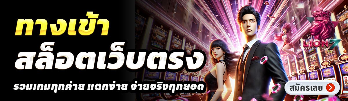LION7-สล็อตเว็บตรง