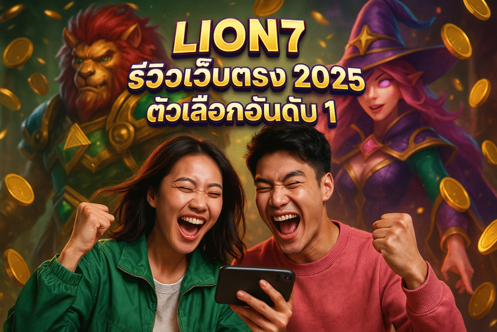 LION7 รีวิวเว็บตรง 2025 ตัวเลือกอันดับ 1