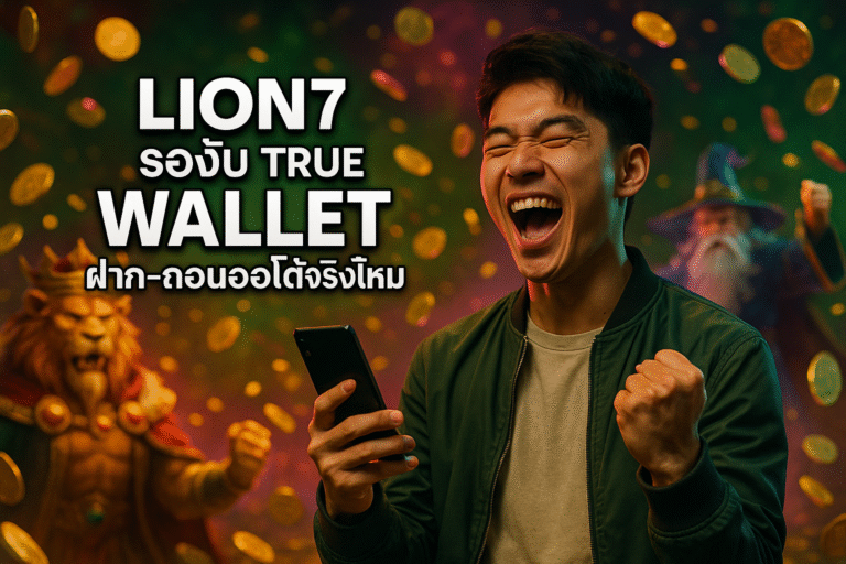 LION7 รองรับ True Wallet ฝาก-ถอนออโต้จริงไหม