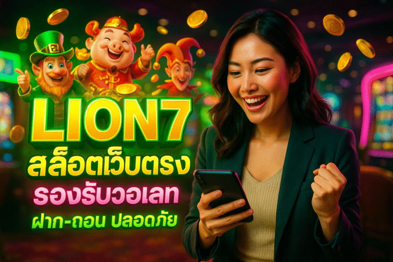 LION7 สล็อตเว็บตรง รองรับวอเลท ฝาก-ถอน ปลอดภัย