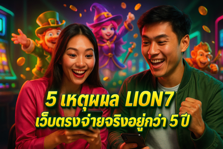 5 เหตุผลเลือก LION7 เว็บตรงจ่ายจริงอยู่กว่า 5 ปี