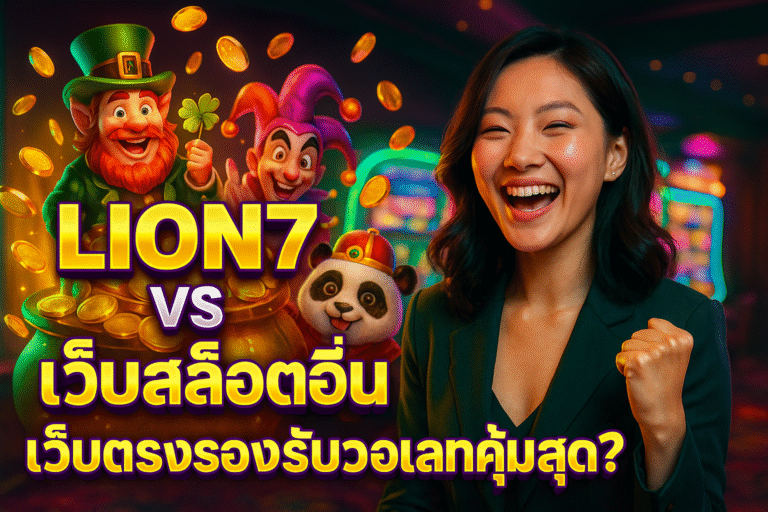 LION7 vs เว็บสล็อตอื่น เว็บตรงรองรับวอเลทคุ้มสุด?
